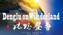 僵尸女友爱爬树