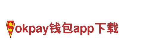 okpay钱包app下载-欢迎您!